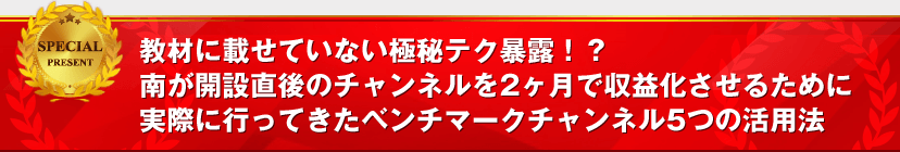 教材に載せていない極秘テク暴露!?南が開設直後のチャンネルを2ヶ月で収益化させるために実際に行ってきたベンチマークチャンネル5つの活用法