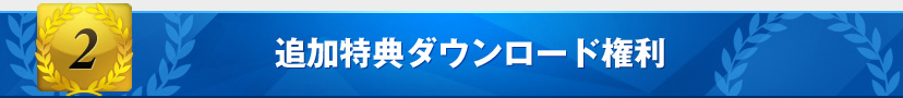 特典2　追加特典ダウンロード権利