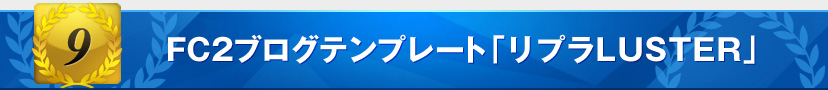 FC2ブログテンプレート「リプラLUSTER」