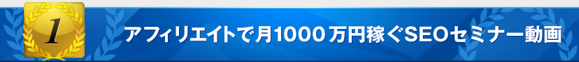 アフィリエイトで?1000万稼ぐSEOセミナー動画