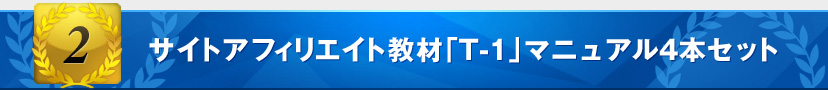 サイトアフィリエイト教材「T-1」マニュアル4本セット