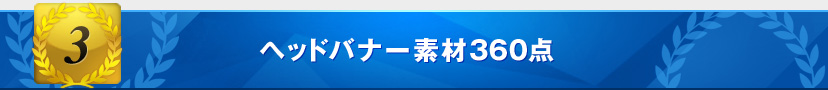 ヘッドバナー素材360点