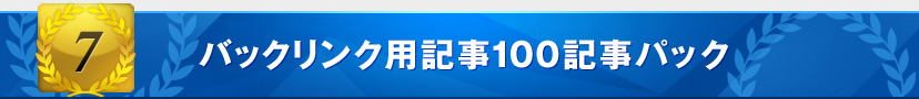 バックリンク用記事100記事パック