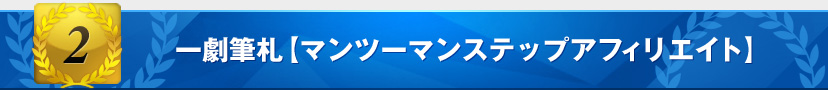 一劇筆札【マンツーマンステップアフィリエイト】