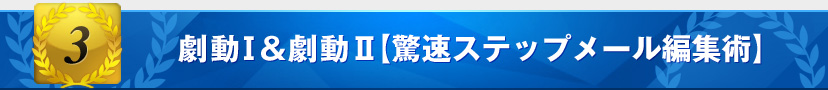 劇動Ⅰ&Ⅱ【驚速ステップメール編集術】