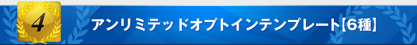 オプトインテンプレート６種類