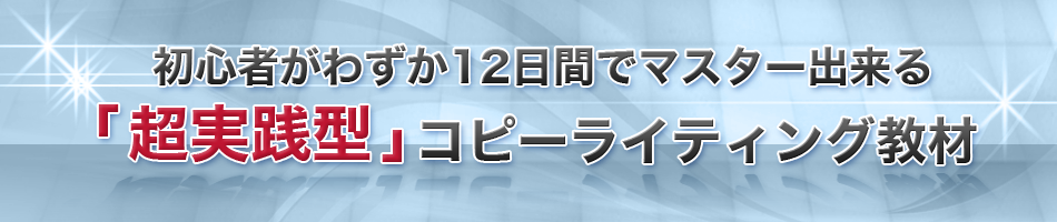 新・魔法のコピーライティング