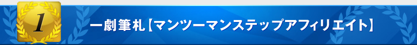 一劇筆札【マンツーマンステップアフィリエイト】