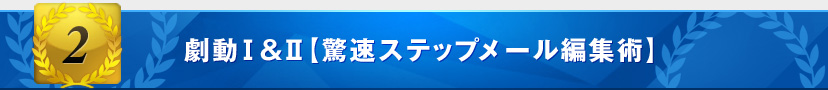 劇動Ⅰ&Ⅱ【驚速ステップメール編集術】