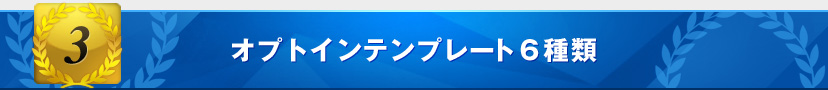 オプトインテンプレート６種類