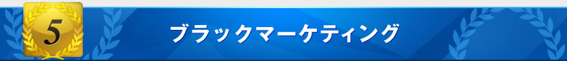 ブラックマーケティング