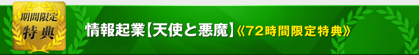 情報商材【天使と悪魔】72時間限定