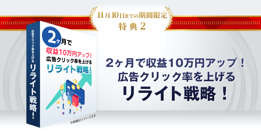 特典1：2ヶ月で収益10万円アップ！広告クリック率を上げるリライト戦略！