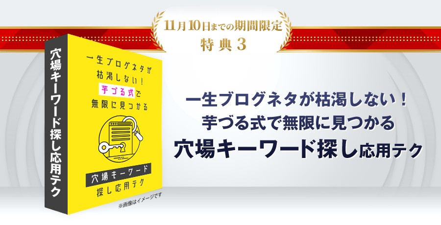 特典2：一生ブログネタが枯渇しない！芋づる式で無限に見つかる穴場キーワード探し応用テク