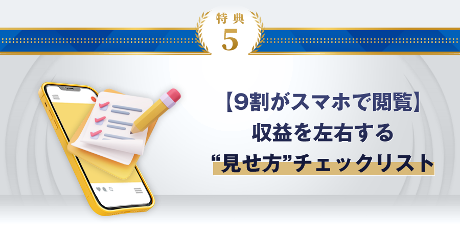 特典5：【9割がスマホで閲覧】収益を左右する“見せ方”チェックリスト