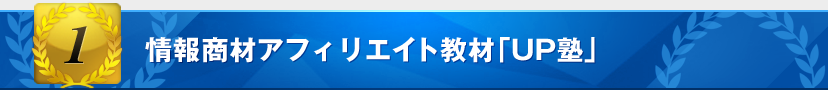 情報商材アフィリエイト教材「UP塾」