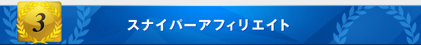 スナイパーアフィリエイト