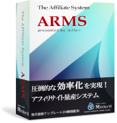 超効率アフィリサイト量産システム「ARMS（アームズ）」