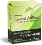 ０から稼ぐ仕組み「Limited Affiliate（リミテッドアフィリエイト）」