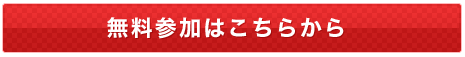 無料参加はこちらから