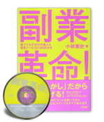 副業革命! 寝てても月10万円儲かる自動ツールCD-ROM付