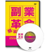 副業革命！【超】加速セミナーDVD