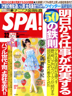 週刊SPA２０１０年２月２３日　発売号