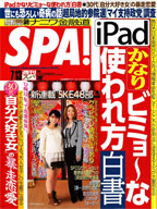 週刊SPA２０１０年７月７日日　発売号