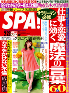 週刊SPA２０１０年２月１６日　発売号