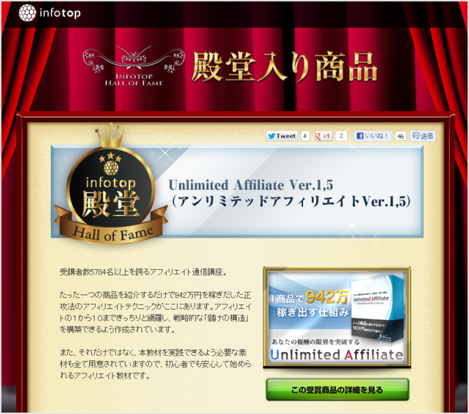 通信講座「Unlimited Affiliate Ver.1,5」がインフォトップ殿堂入り商品に認定