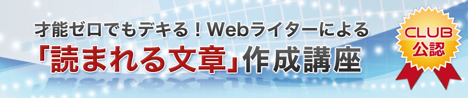 文才ゼロから始めるWeb記事執筆術