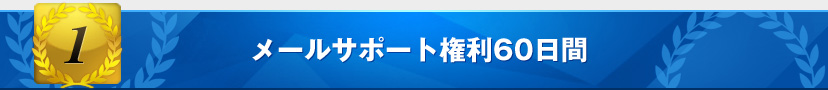 特典：メールサポート権利60日間