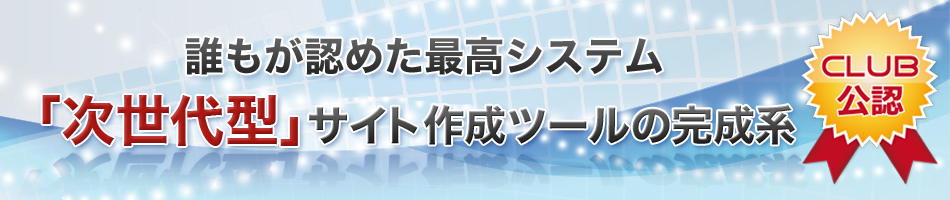 【上位版】次世代型サイト作成システム「SIRIUS」