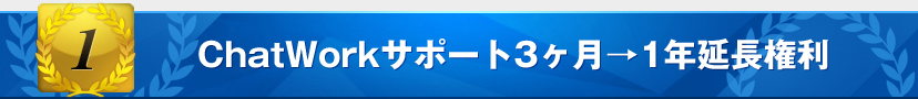 特典1：ChatWorkサポート3ヶ月→1年延長権利