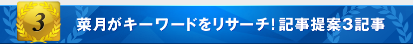 特典3：菜月がキーワードをリサーチ！記事提案3記事