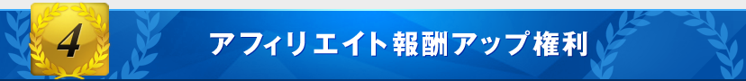 特典4：アフィリエイト報酬アップ権利