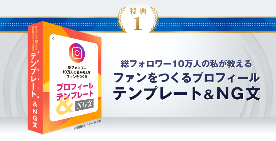 特典1：総フォロワー10万人の私が教える「ファンをつくるプロフィールテンプレート＆NG文」（PDF31ページ）