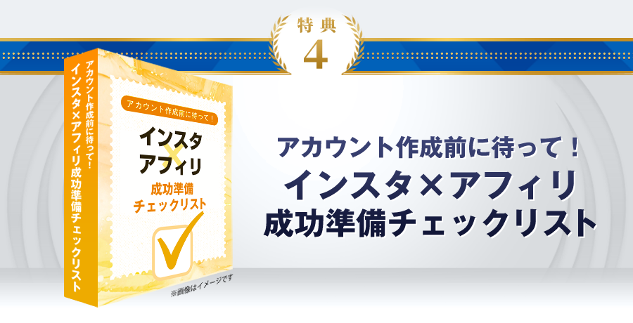 特典4：アカウント作成前に待って！「インスタ×アフィリ成功準備チェックリスト」（PDF10ページ）