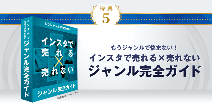 特典5：もうジャンルで悩まない！「インスタで売れる×売れないジャンル完全ガイド」（PDF38ページ）