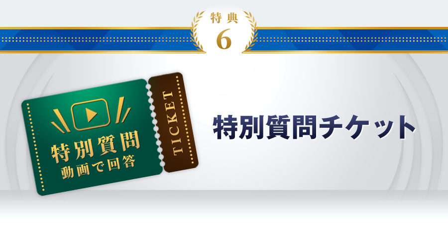 特典6：特別質問チケット