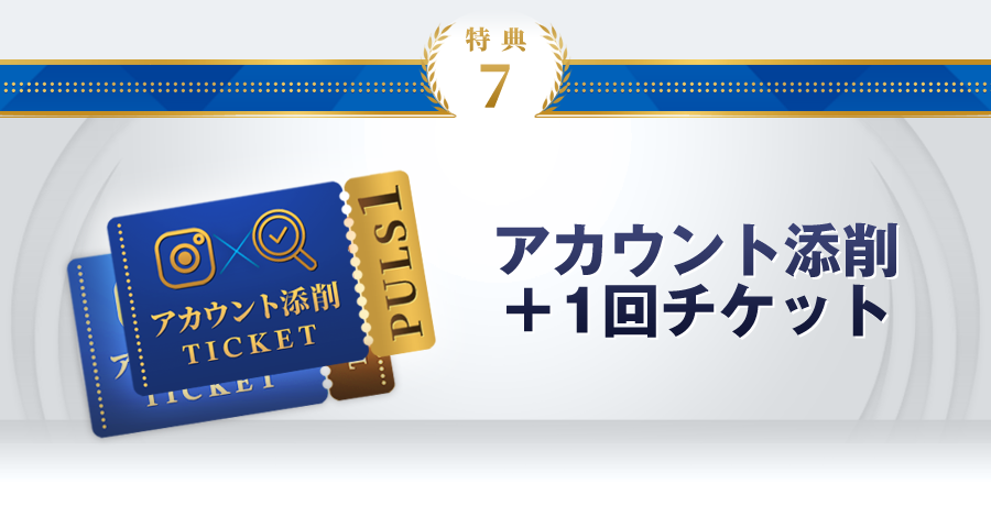 特典7：アカウント添削＋1回チケット