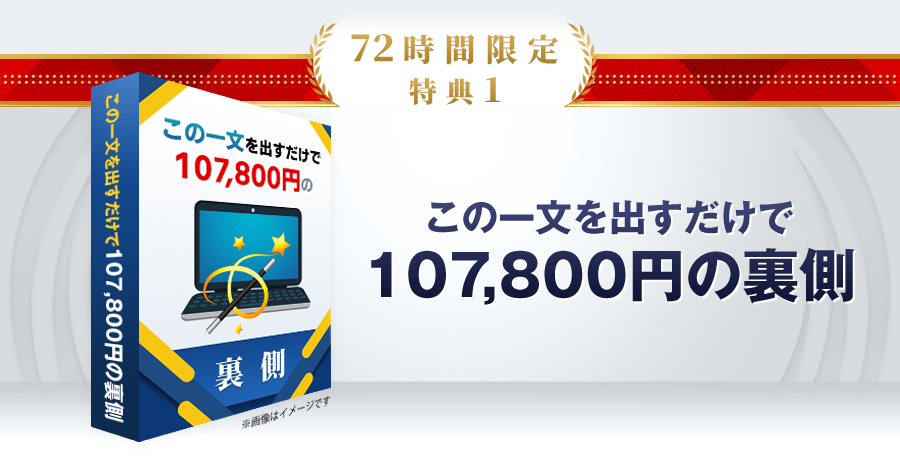 特典1：この一文を出すだけで107,800円の裏側