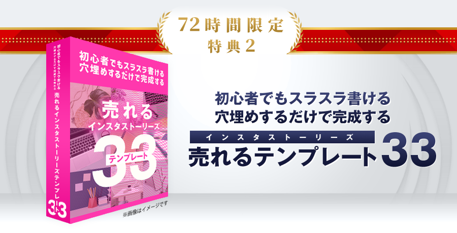 特典2：初心者でもスラスラ書ける穴埋めするだけで完成する売れる「インスタストーリーズテンプレート33」