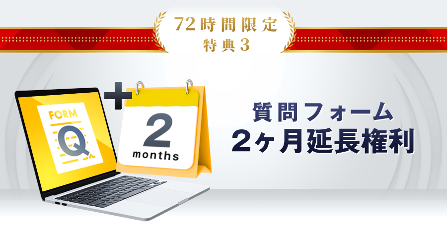 特典3：質問フォーム2ヶ月延長権利
