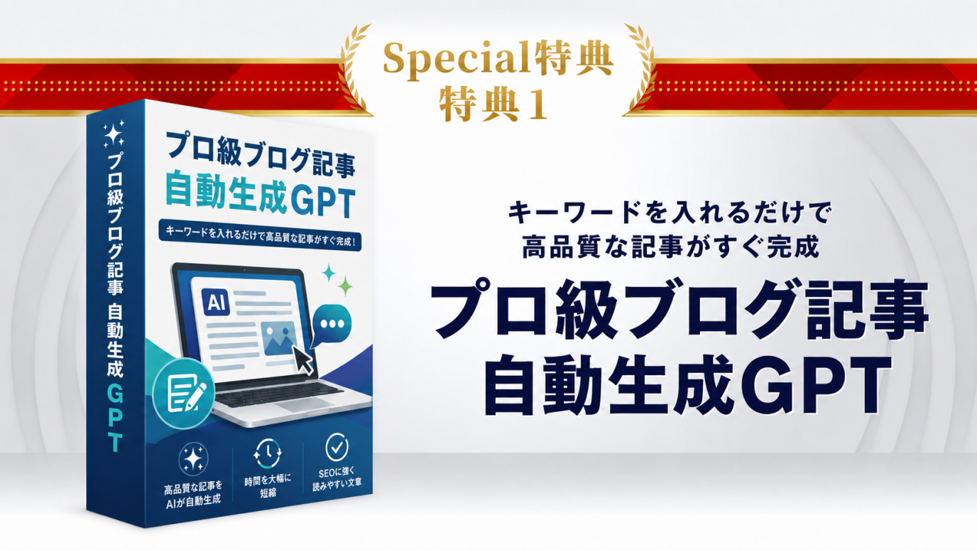 特典1：プロ級ブログ記事自動生成GPT
