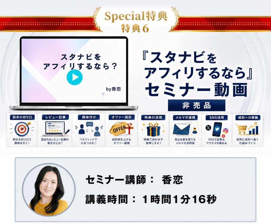 特典6：スタナビをアフィリするならセミナー動画