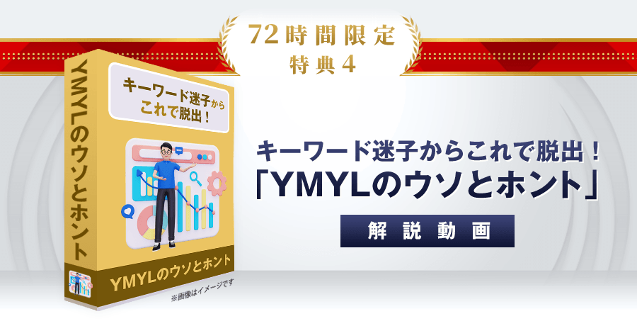 特典4：キーワード迷子からこれで脱出！「YMYLのウソとホント」解説動画