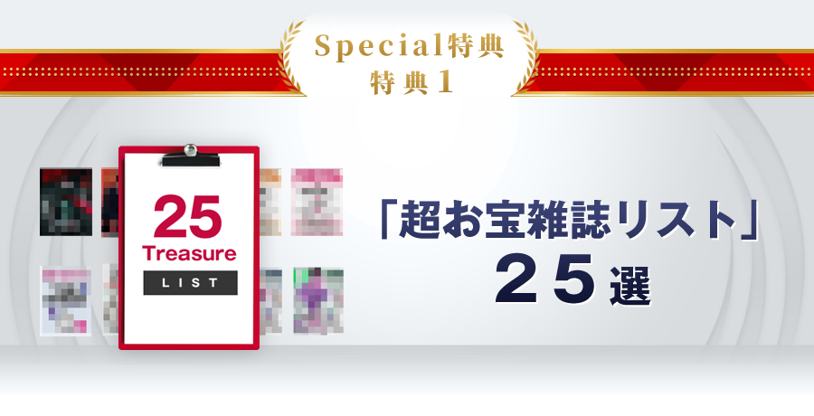 限定特典:「超お宝雑誌リスト」25選