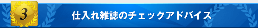 特典3:仕入れ雑誌のチェックアドバイス