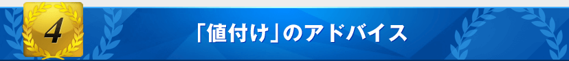 特典4：「値付け」のアドバイス